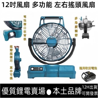 牧田款12吋電扇 多功能左右搖頭扇 可充電 可定時 可上下擺動 三擋可調 電扇 工地 露營 停電必備 可插電電扇
