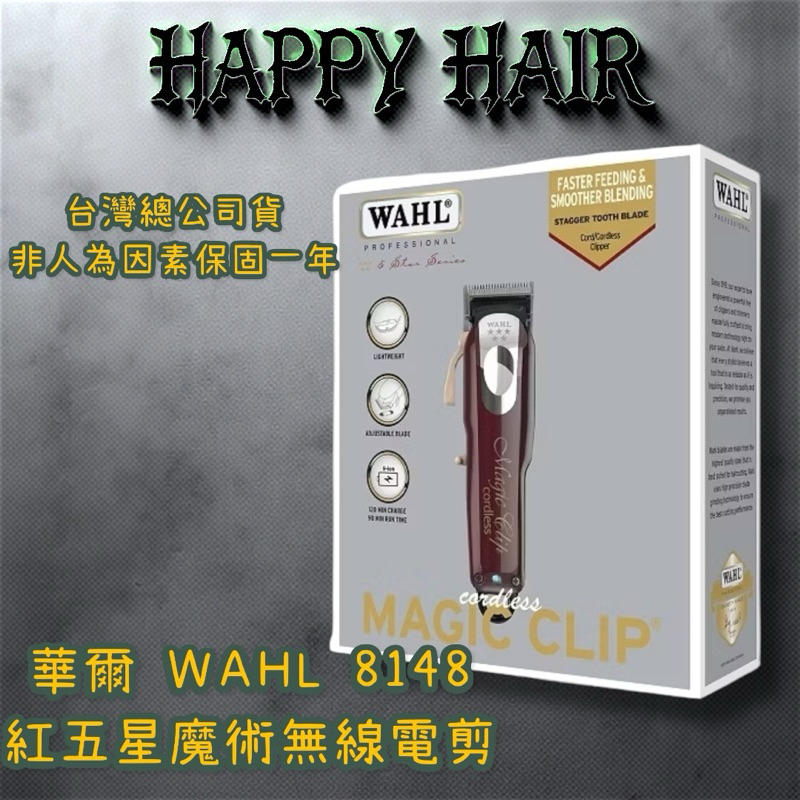 台灣原廠公司貨WAHL 8148 Magic Clip 美國華爾五星電剪