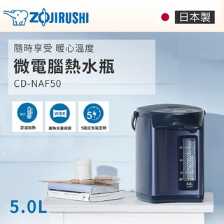 [尾牙獎品便宜賣] 象印5L日製微電腦熱水瓶 CD-NAF50