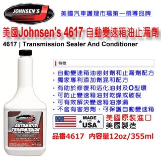 和霆車部品—美國 JOHNSEN'S 強森 自動變速箱油止漏劑/自排油止漏劑/變速箱止漏劑 355ml 4617