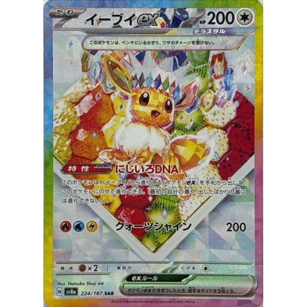 【預購】日版 單卡 SV8a 伊布ex SAR 寶可夢 PTCG