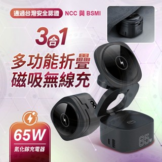 氮化鎵 PD 65W 臺灣安規認證 五合一 摺疊無線充 磁吸無線充電器 磁吸充電 手機支架 手錶耳機充電器 BSMI