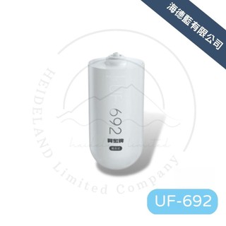 【賀眾牌】UF-692濾芯,複合式防衛濾芯