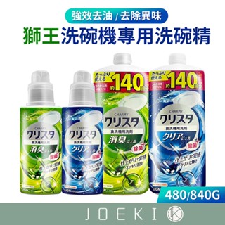 日本LION 獅王 洗碗機專用洗碗精 480G 補充瓶 840G 洗碗機洗碗精 機洗洗碗精 洗碗精【CC0486】