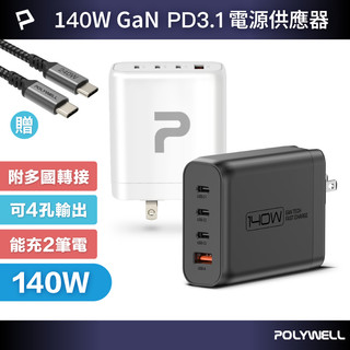 POLYWELL 140W電源供應器 附多國轉接 三Type-C孔+USB-A孔 可充筆電 BSMI 寶利威爾 台灣現貨