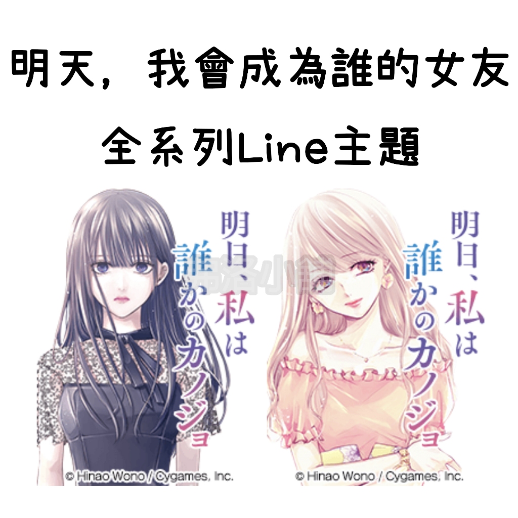 《Line主題代購》日本 明天，我會成為誰的女友