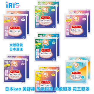 日本kao 美舒律 蒸氣眼罩 熱敷眼罩 花王眼罩 無香料/玫瑰/薰衣草/柚子香/森林浴/洋甘菊/薄荷 日本直送