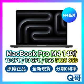 Apple 蘋果 MacBook Pro M4 14吋 16GB/512GB 筆記型 電腦 全新 一年 原廠保固 Q哥