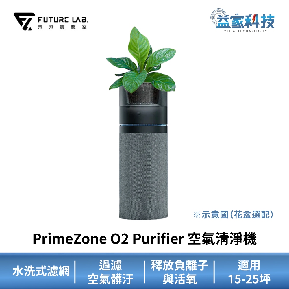 未來實驗室【PrimeZone O2 Purifier 空氣清淨機】水洗式濾網/HEPA濾網/適用15-25坪