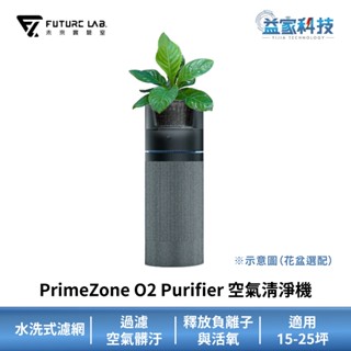 未來實驗室【PrimeZone O2 Purifier 空氣清淨機】水洗式濾網/HEPA濾網/適用15-25坪