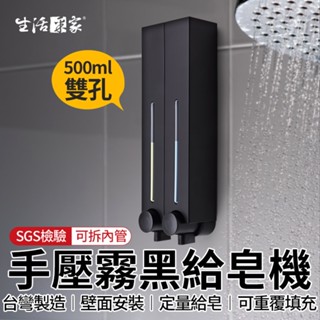 全館最高折1250元 生活採家 霧黑500ml 雙孔給皂機 手壓給皂機 給皂器 沐浴乳架 壁掛給皂機 飯店給皂機 現貨
