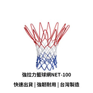 【GO 2 運動】Molten 強拉力籃球網NET-100 臺灣製 歡迎學校團體大宗採購