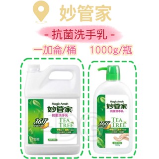 -DG-妙管家抗菌洗手乳 360度 抗菌 中性配方 溫和不刺激 1000g/一加侖 現貨