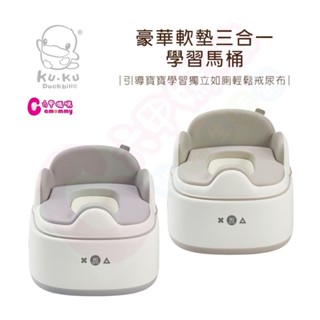 酷咕鴨KUKU PLUS豪華軟墊三合一學習便器馬桶｜學習便器馬桶｜便器｜馬桶【六甲媽咪】