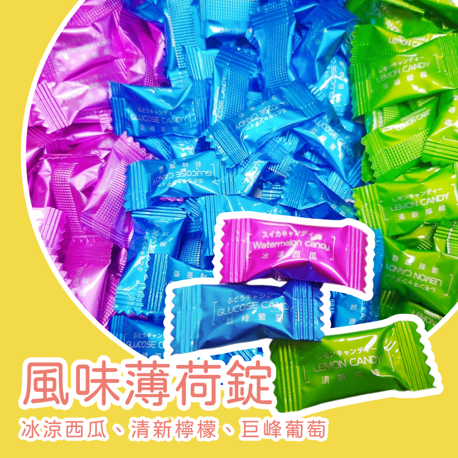 【上欣食品】水果涼糖 冰涼糖 勁涼糖 夏日涼糖 巨峰葡萄涼糖 冰涼西瓜涼糖 清新檸檬涼糖