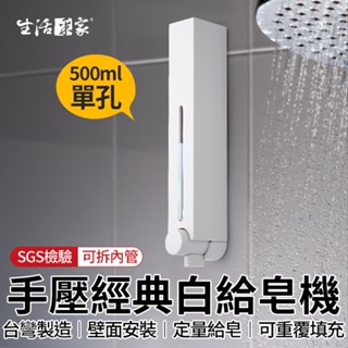 全館最高折1250元 生活採家 經典白500ml 單孔給皂機 手壓給皂機 給皂器 沐浴乳架 壁掛給皂機 飯店給皂機 現貨