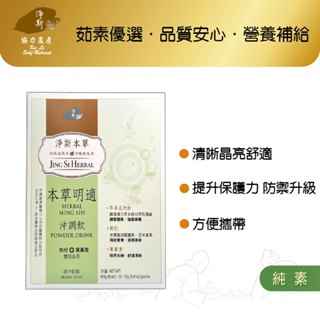 【淨斯真好購】本草系列 - 明適沖調飲 (12g/包 15包/盒) 純素vegan