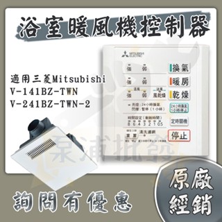 【泵浦批發】⭐三菱⭐ 浴室暖風機控制器 有線遙控器 V-141BZ-TWN 控制面板 三菱暖風機 V-241BZ-TWN