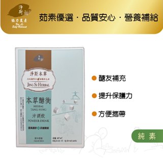 【淨斯真好購】本草系列 - 醣衡沖調飲 (12g/包 15包/盒) 純素vegan