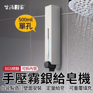 【618最高折1250元】生活採家 霧銀500ml 單孔 給皂機 手壓給皂機 給皂器 沐浴乳架 壁掛給皂機 飯店給皂機