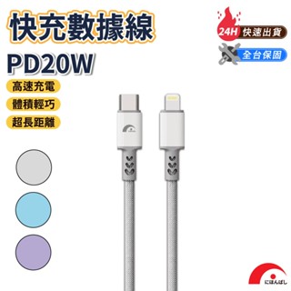 【JPB】20W快充傳輸線 1.5M Type-C Lightning PD快充 充電線 數據線 快充線 適用蘋果/安卓