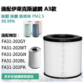 適用於伊萊克斯Electrolux Flow A3 空氣清淨機 FA31-202GY/WT/PK/GN/BL 濾芯濾網