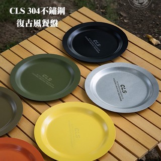 【CLS】304不鏽鋼復古風餐盤 復古風餐盤 耐用餐盤 時尚餐具 不鏽鋼餐具 戶外露營 野炊 多色 直徑22cm