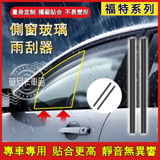 福特汽車雨刮器 側窗玻璃雨刮器Focus Kuga Mondeo Fiesta Escort 適用側面汽車側窗刮水雨刷器