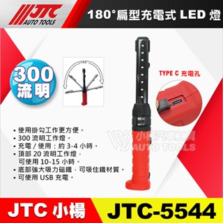 【小楊汽車工具】現貨 JTC 5544 180度扁型充電式LED燈 可掛式 工作燈 修車燈 磁鐵 LED 充電燈 照明燈