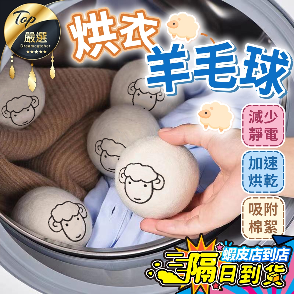 升級8公分【烘衣神器🔥現貨 免運費】烘衣羊毛球 羊毛球 烘衣球 靜電紙 烘乾球 烘衣紙 烘衣機 防靜電球 羊毛烘衣球烘乾