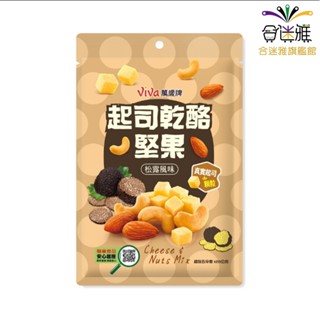 Viva萬歲牌 起司乾酪堅果 松露風味 120g/包【合迷雅旗艦館】 植物五辛素