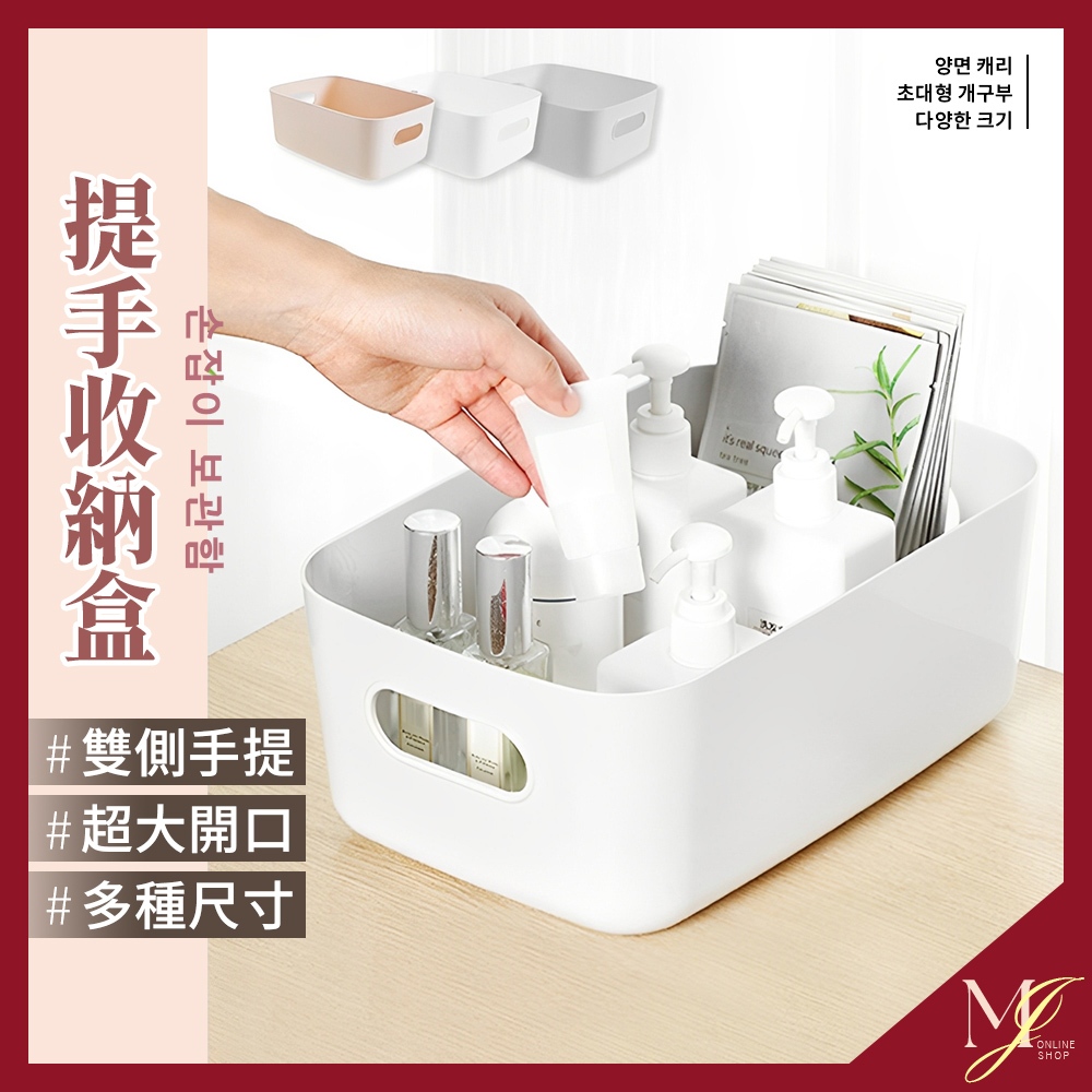 台灣現貨免運🔥 兩側手提收納盒 收納盒  塑膠籃 置物盒 居家收納 桌上收納 飾品收納 收納箱 浴室收納 💖MJ邁進時尚