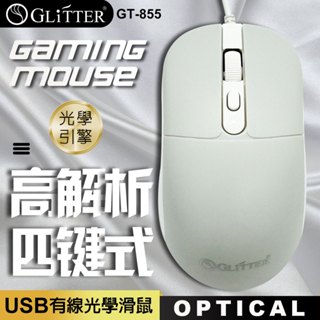 質感滑鼠 Glitter GT-855 USB有線光學滑鼠 有線滑鼠 滑鼠 USB滑鼠 高靈敏性滑鼠
