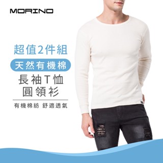 【MORINO】天然有機棉長袖T恤 圓領衫(超值2件組) MO5516 米白色內搭衣 中性T恤