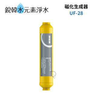 【賀眾牌】UF-28 UF28 濾心 磁化生成器濾芯 水分子細小化 增加微量礦物質 銳韓水元素淨水