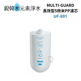 【賀眾牌】UF-691 UF691 691 MULTI-GUARD長效型5微米PP濾芯UF602PP專用 銳韓水元素淨水
