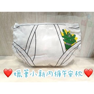有家百貨⭐現貨 蠟筆小新內褲午安枕