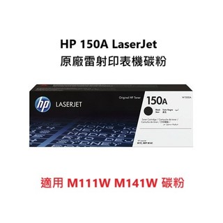HP W1500A(150A) 黑色 原廠碳粉匣 適用LaserJet M111w/M141w(現貨)