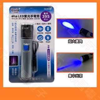 Cxin 宸欣國際 CX-H9100 鋁合金LED紫光手電筒 紫光395奈米 紫光燈手電筒 膠固化 驗鈔筆 固化燈