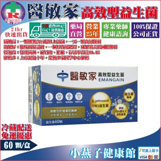 【冷藏免運請選賣家宅配】醫敏家高效型益生菌60顆 /盒 同舒敏佳成分舒膚益生菌 活性乳酸菌粉