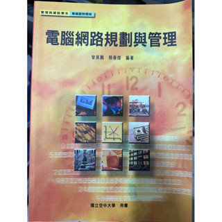 電腦網路規劃與管理（空大二手書籍、空大課本）