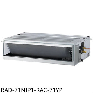 日立江森【RAD-71NJP1-RAC-71YP】變頻冷暖吊隱式分離式冷氣11坪(含標準安裝)