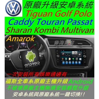 福斯 Caddy Amarok Caravelle Kombi 安卓系統 主機 Android 音響 數位電視 導航
