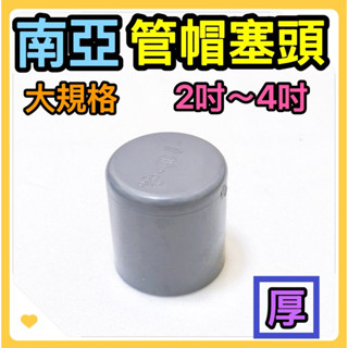 🌟叡洋五金行🌟㊣南亞PVC《厚》塞口管帽《二吋～四吋》✅水管塞頭 水管接頭 管材 塑膠管料✅含稅附發票🔥