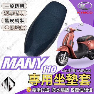 【MD】MANY 110 機車坐墊 機車坐墊套 機車座墊 機車座墊套 隔熱 保護 保護套 防水 防曬 透氣