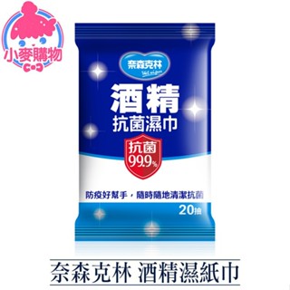 奈森克林 酒精濕紙巾【小麥購物】【S052】酒精片 濕紙巾 20抽 酒精擦 酒精 酒精巾 酒精 擦手巾