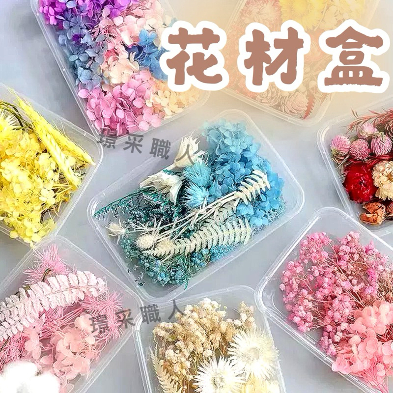 【璟采職人】 乾燥花DIY材料包 花材盒 乾燥花 不凋花 永生花 乾燥花材 植物果實 花藝材料包 浮游花 教師節手作