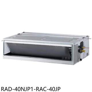 日立江森【RAD-40NJP1-RAC-40JP】變頻吊隱式分離式冷氣6坪(含標準安裝)