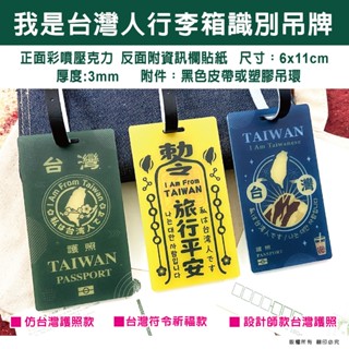 現貨-行李箱吊牌 行李吊牌 旅行箱吊牌登機牌日文韓文我來自臺灣我是臺灣人胸章旅行出國必備臺灣徽章護照貼紙國旗taiwan