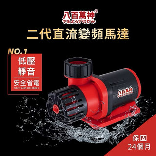 八百萬神/保固24個月/二代50段變頻馬達/超省電/防水機制升級/沉水馬達/水陸馬達/變頻馬達/沈水馬達